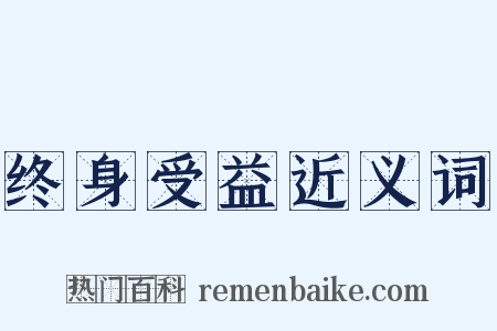 终身受益近义词是什么意思的图片